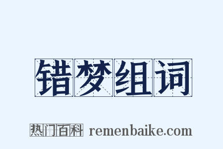 错梦组词是什么意思的图片